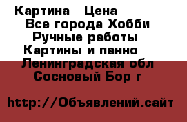 Картина › Цена ­ 3 500 - Все города Хобби. Ручные работы » Картины и панно   . Ленинградская обл.,Сосновый Бор г.